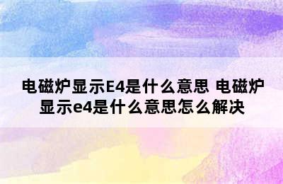 电磁炉显示E4是什么意思 电磁炉显示e4是什么意思怎么解决